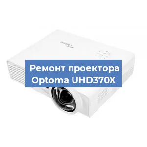 Замена матрицы на проекторе Optoma UHD370X в Новосибирске